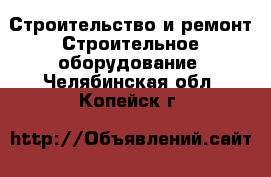 Строительство и ремонт Строительное оборудование. Челябинская обл.,Копейск г.